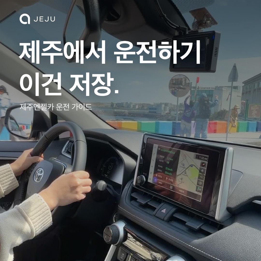 제주엔젤카 운전가이드